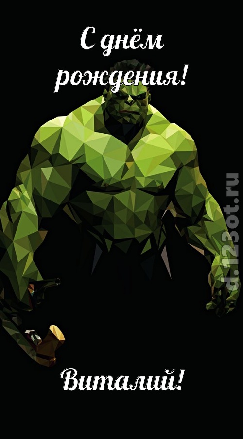 гипнотическая открытка с днём рождения виталий, скачать онлайн бесплатно на iphone для вацап, поздравление виталий