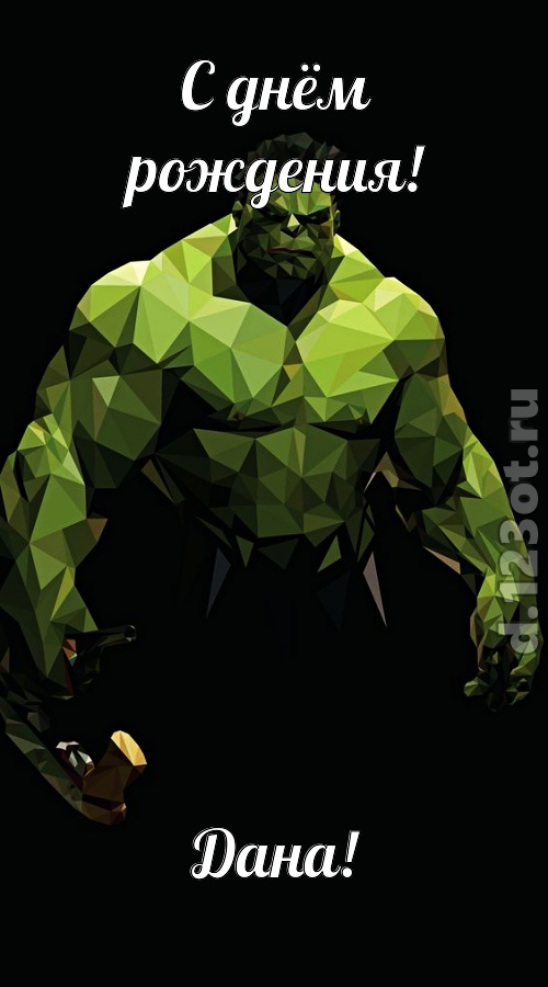 гипнотическая открытка с днём рождения дана, скачать онлайн бесплатно на iphone для вацап, поздравление дана