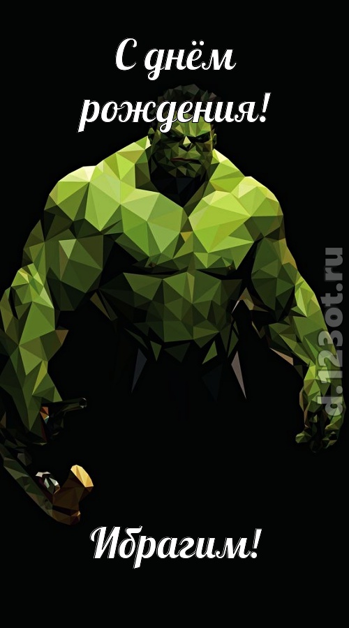 гипнотическая открытка с днём рождения ибрагим, скачать онлайн бесплатно на iphone для вацап, поздравление ибрагим