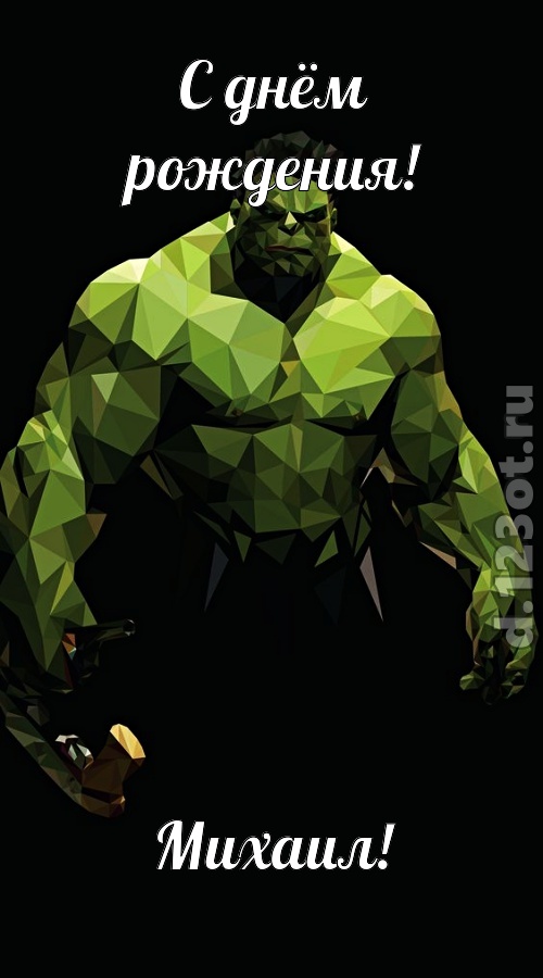 гипнотическая открытка с днём рождения михаил, скачать онлайн бесплатно на iphone для вацап, поздравление михаил