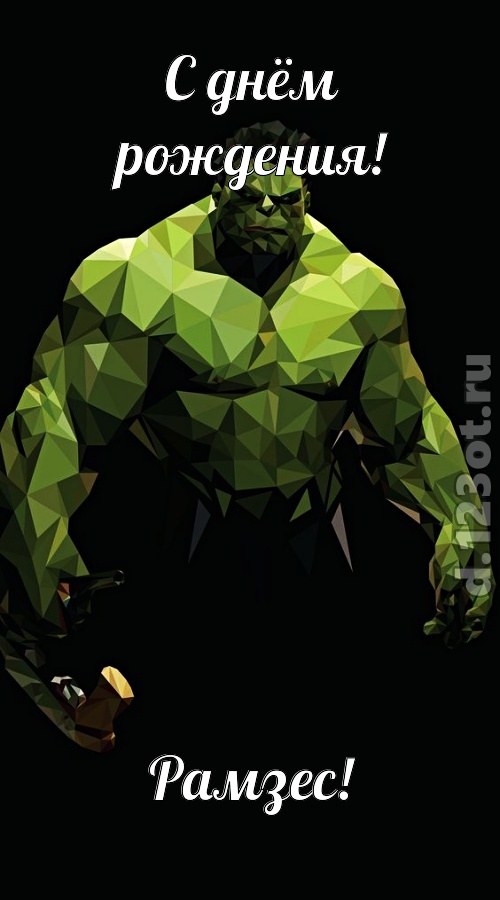 гипнотическая открытка с днём рождения рамзес, скачать онлайн бесплатно на iphone для вацап, поздравление рамзес
