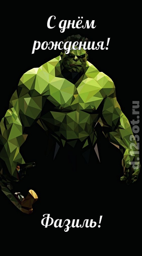 гипнотическая открытка с днём рождения фазиль, скачать онлайн бесплатно на iphone для вацап, поздравление фазиль