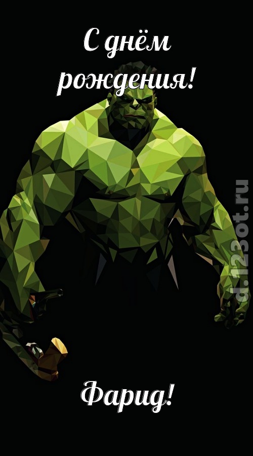 гипнотическая открытка с днём рождения фарид, скачать онлайн бесплатно на iphone для вацап, поздравление фарид