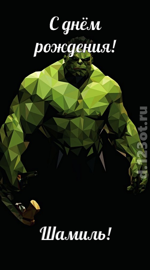 гипнотическая открытка с днём рождения шамиль, скачать онлайн бесплатно на iphone для вацап, поздравление шамиль