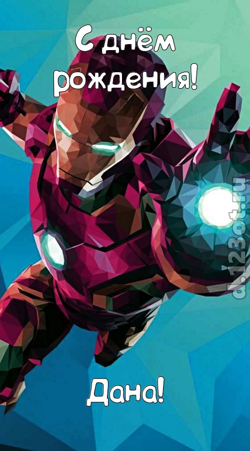 горячая открытка с днём рождения дана, скачать онлайн бесплатно на iphone для вацап, поздравление дана