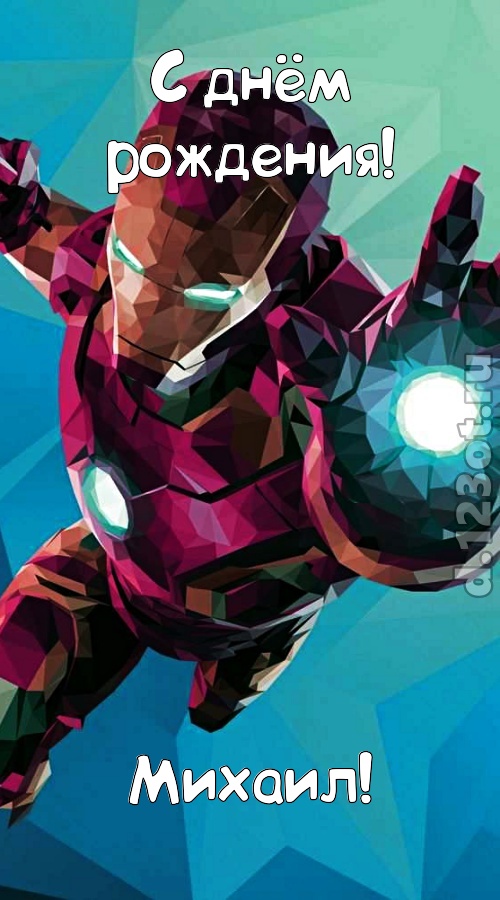 горячая открытка с днём рождения михаил, скачать онлайн бесплатно на iphone для вацап, поздравление михаил