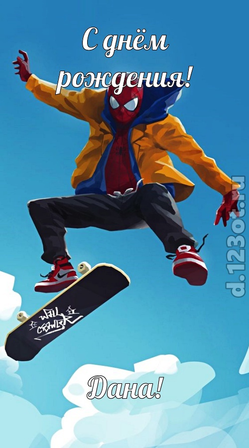 грандиозная открытка с днём рождения дана, скачать онлайн бесплатно на iphone для вацап, поздравление дана