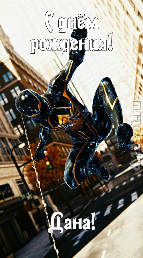 грациозная открытка с днём рождения дана, скачать онлайн бесплатно на iphone для вацап, поздравление дана
