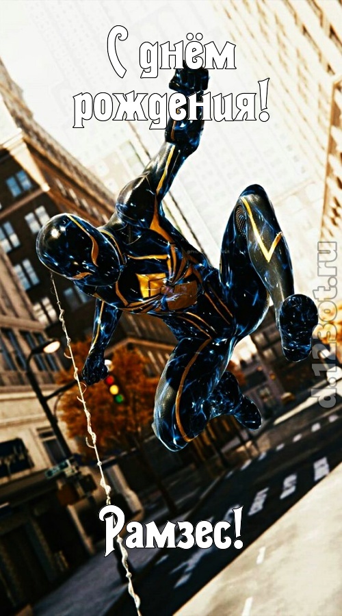 грациозная открытка с днём рождения рамзес, скачать онлайн бесплатно на iphone для вацап, поздравление рамзес