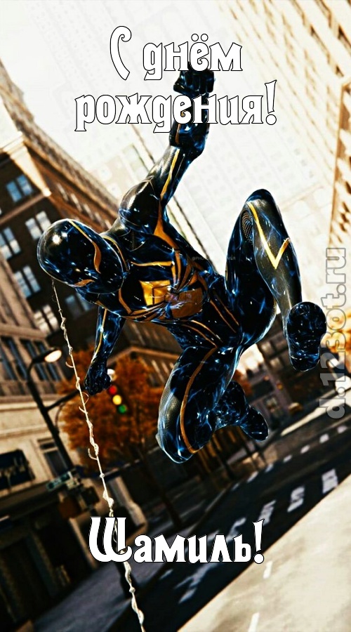 грациозная открытка с днём рождения шамиль, скачать онлайн бесплатно на iphone для вацап, поздравление шамиль