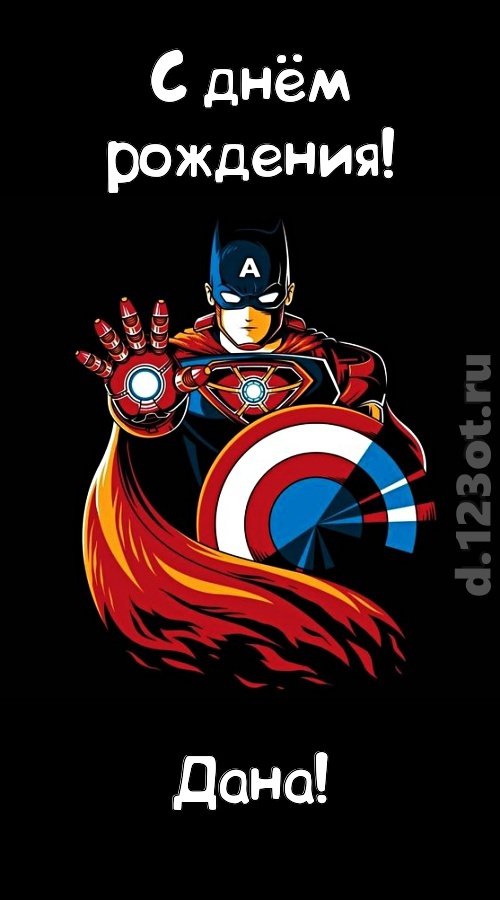 деликатная открытка с днём рождения дана, скачать онлайн бесплатно на iphone для вацап, поздравление дана