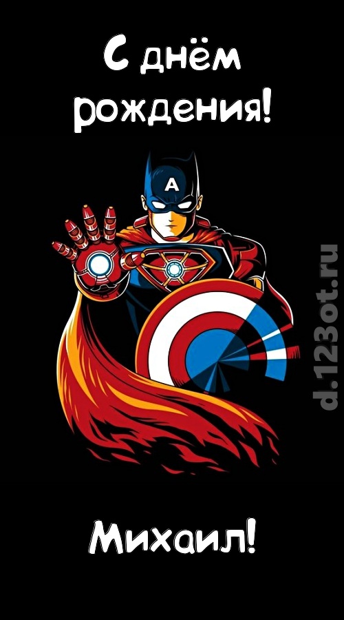 деликатная открытка с днём рождения михаил, скачать онлайн бесплатно на iphone для вацап, поздравление михаил