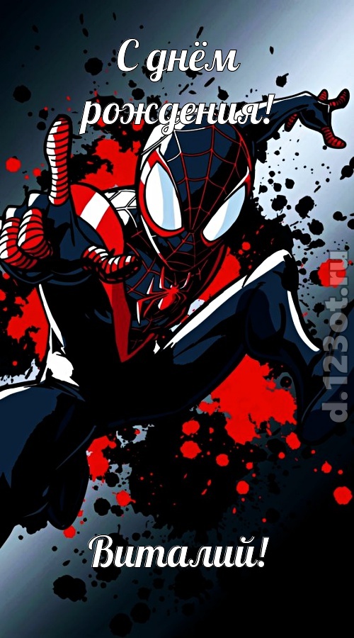 деловая открытка с днём рождения виталий, скачать онлайн бесплатно на iphone для вацап, поздравление виталий