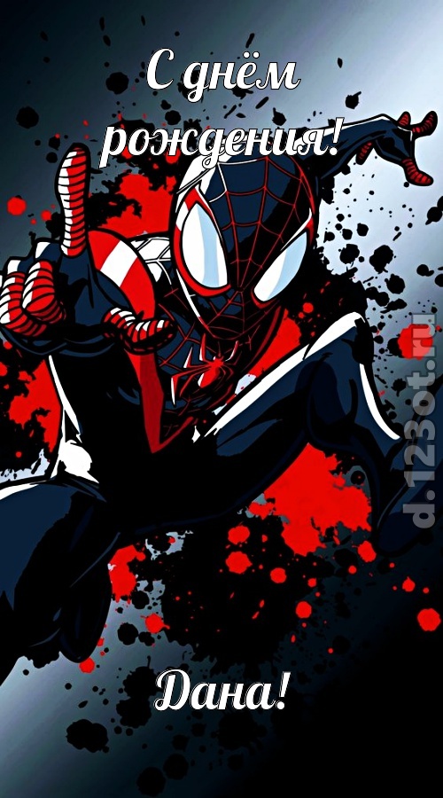 деловая открытка с днём рождения дана, скачать онлайн бесплатно на iphone для вацап, поздравление дана