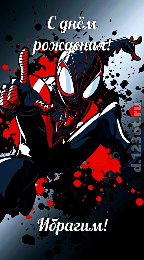 деловая открытка с днём рождения ибрагим, скачать онлайн бесплатно на iphone для вацап, поздравление ибрагим