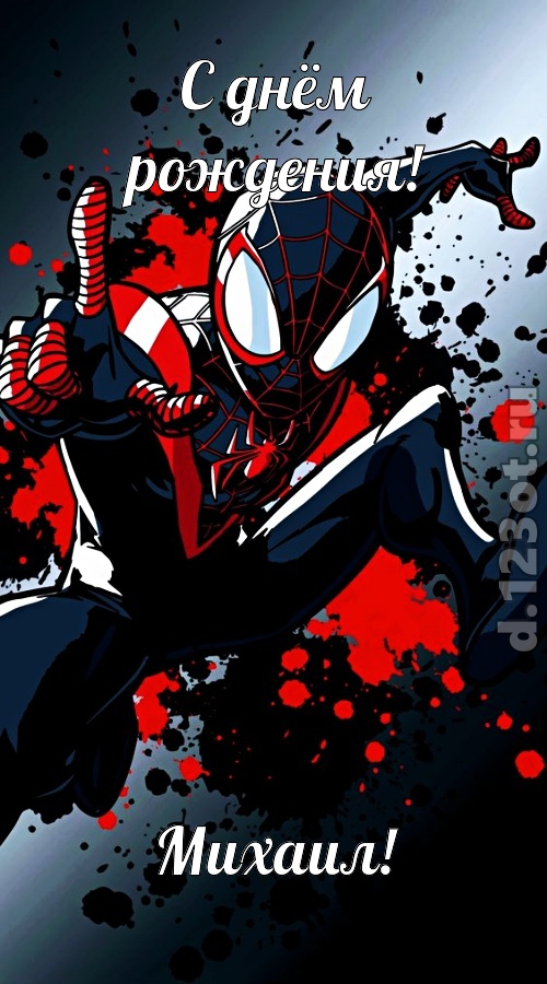 деловая открытка с днём рождения михаил, скачать онлайн бесплатно на iphone для вацап, поздравление михаил