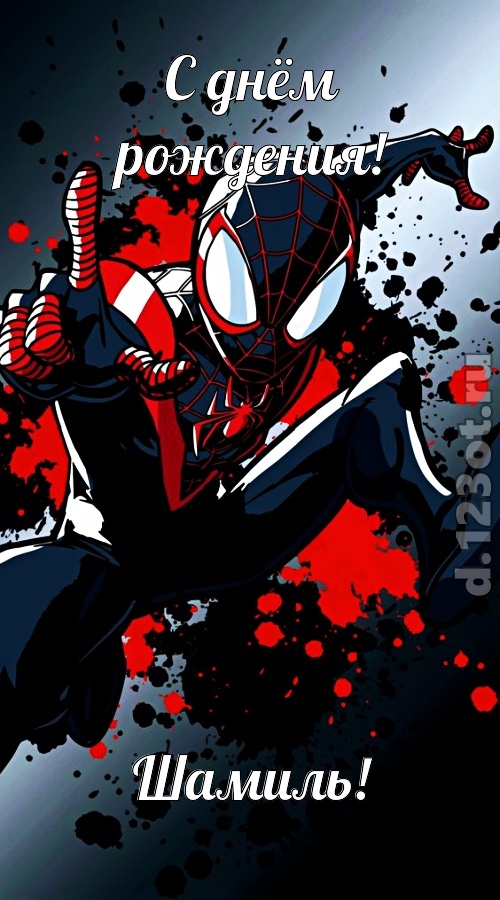 деловая открытка с днём рождения шамиль, скачать онлайн бесплатно на iphone для вацап, поздравление шамиль