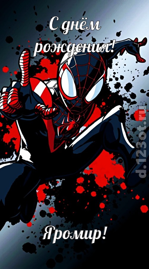 деловая открытка с днём рождения яромир, скачать онлайн бесплатно на iphone для вацап, поздравление яромир