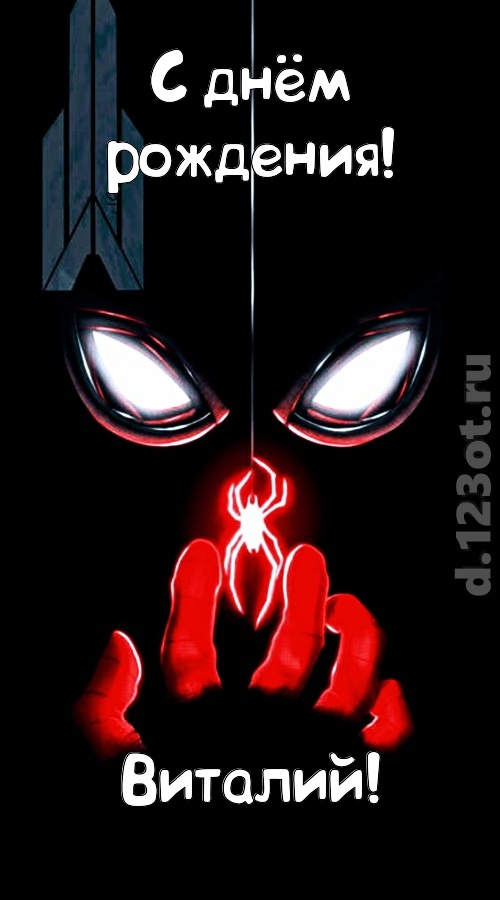 дерзкая открытка с днём рождения виталий, скачать онлайн бесплатно на iphone для вацап, поздравление виталий