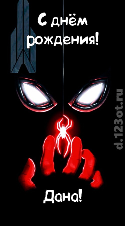 дерзкая открытка с днём рождения дана, скачать онлайн бесплатно на iphone для вацап, поздравление дана