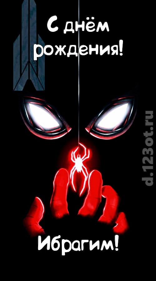дерзкая открытка с днём рождения ибрагим, скачать онлайн бесплатно на iphone для вацап, поздравление ибрагим