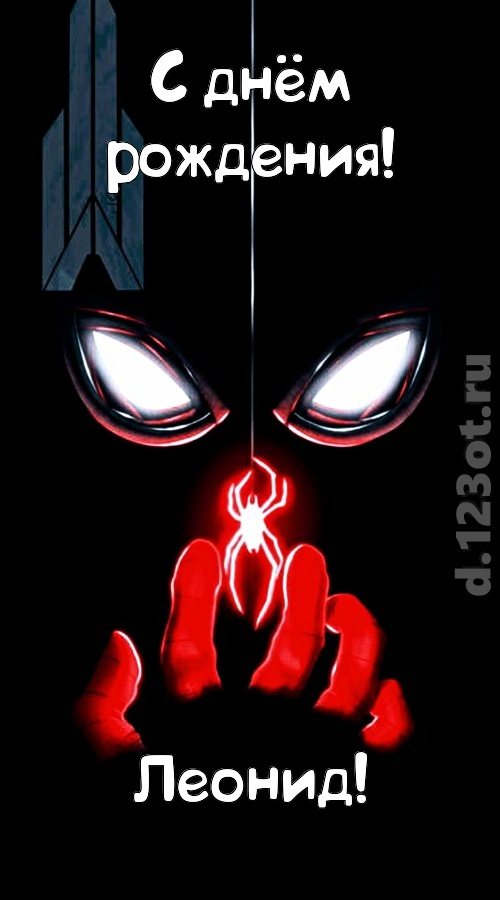дерзкая открытка с днём рождения леонид, скачать онлайн бесплатно на iphone для вацап, поздравление леонид
