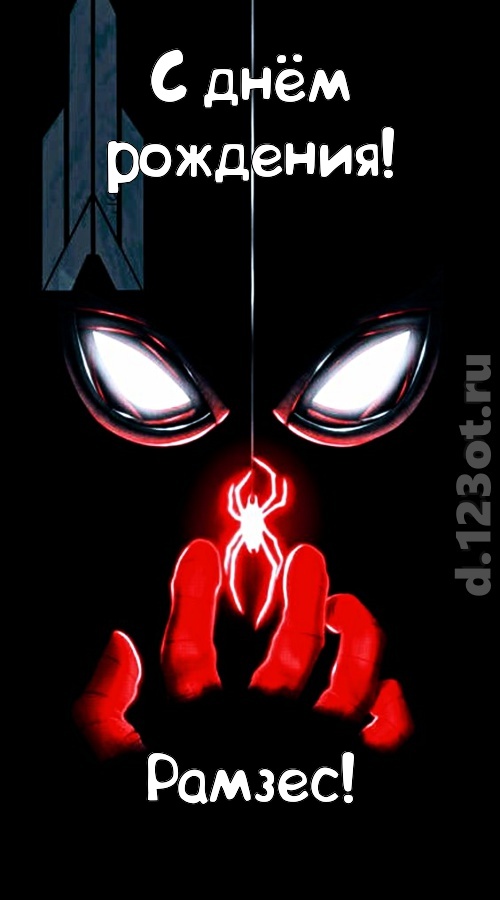 дерзкая открытка с днём рождения рамзес, скачать онлайн бесплатно на iphone для вацап, поздравление рамзес