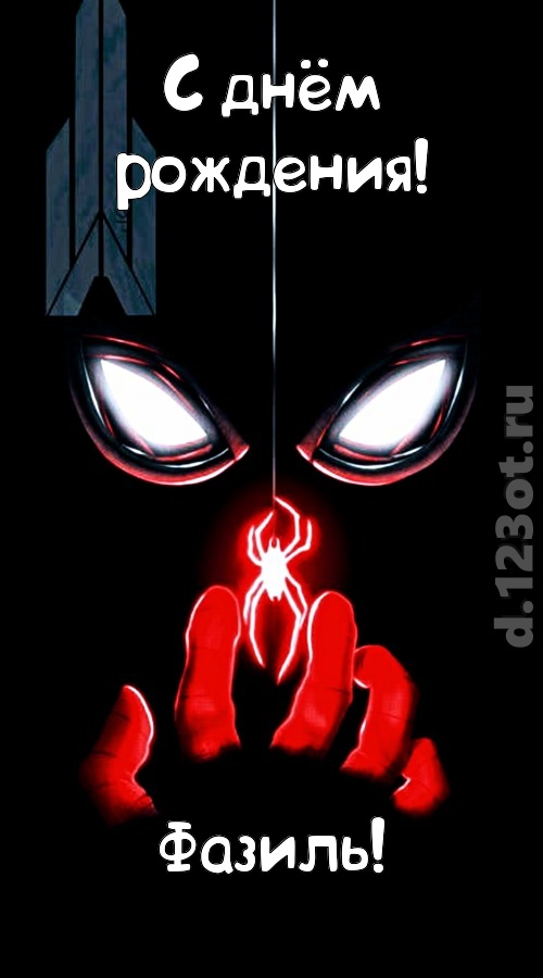 дерзкая открытка с днём рождения фазиль, скачать онлайн бесплатно на iphone для вацап, поздравление фазиль