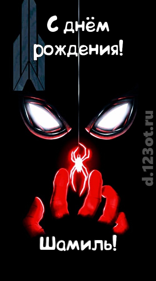 дерзкая открытка с днём рождения шамиль, скачать онлайн бесплатно на iphone для вацап, поздравление шамиль