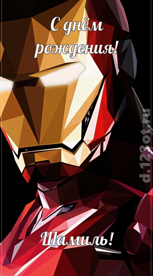 дивная открытка с днём рождения шамиль, скачать онлайн бесплатно на iphone для вацап, поздравление шамиль