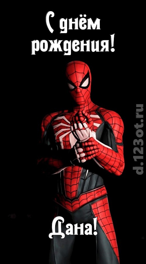 диковинная открытка с днём рождения дана, скачать онлайн бесплатно на iphone для вацап, поздравление дана