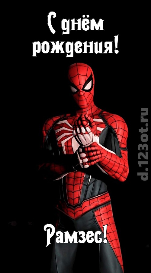диковинная открытка с днём рождения рамзес, скачать онлайн бесплатно на iphone для вацап, поздравление рамзес