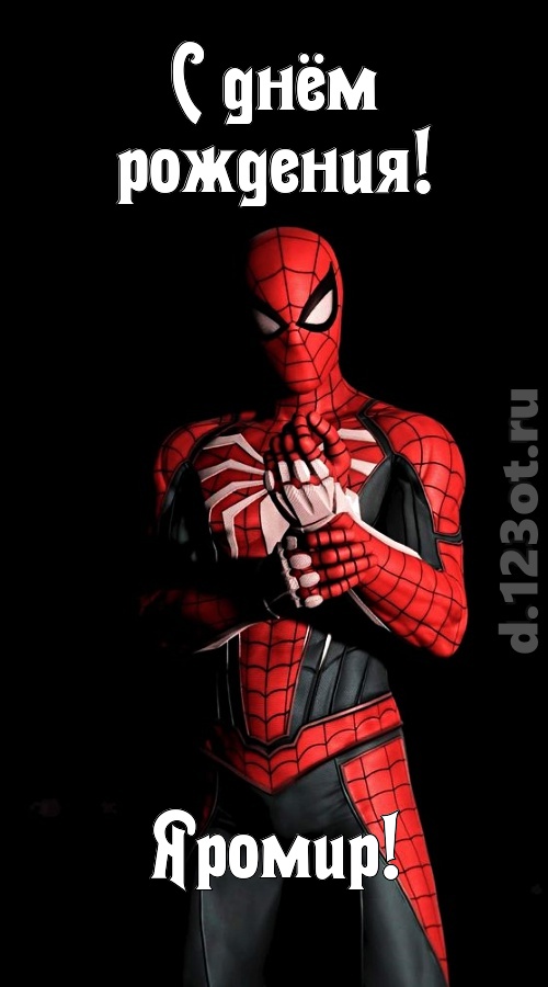 диковинная открытка с днём рождения яромир, скачать онлайн бесплатно на iphone для вацап, поздравление яромир