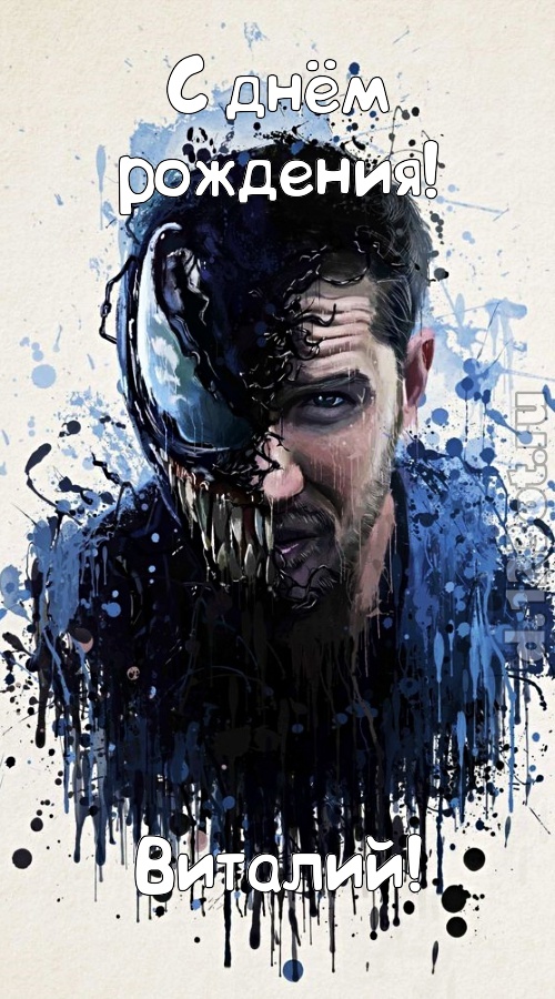 добрая открытка с днём рождения виталий, скачать онлайн бесплатно на iphone для вацап, поздравление виталий