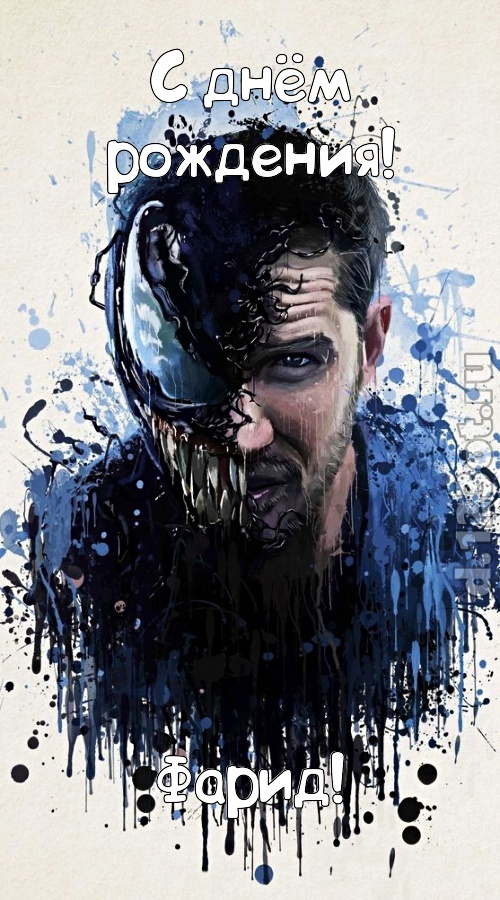 добрая открытка с днём рождения фарид, скачать онлайн бесплатно на iphone для вацап, поздравление фарид