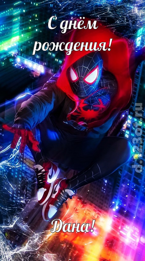 добродушная открытка с днём рождения дана, скачать онлайн бесплатно на iphone для вацап, поздравление дана