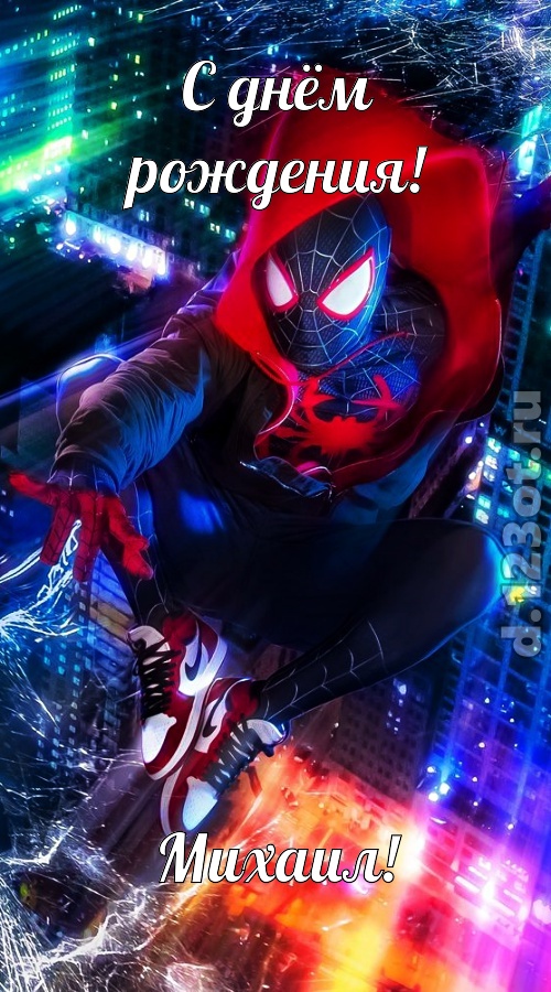 добродушная открытка с днём рождения михаил, скачать онлайн бесплатно на iphone для вацап, поздравление михаил