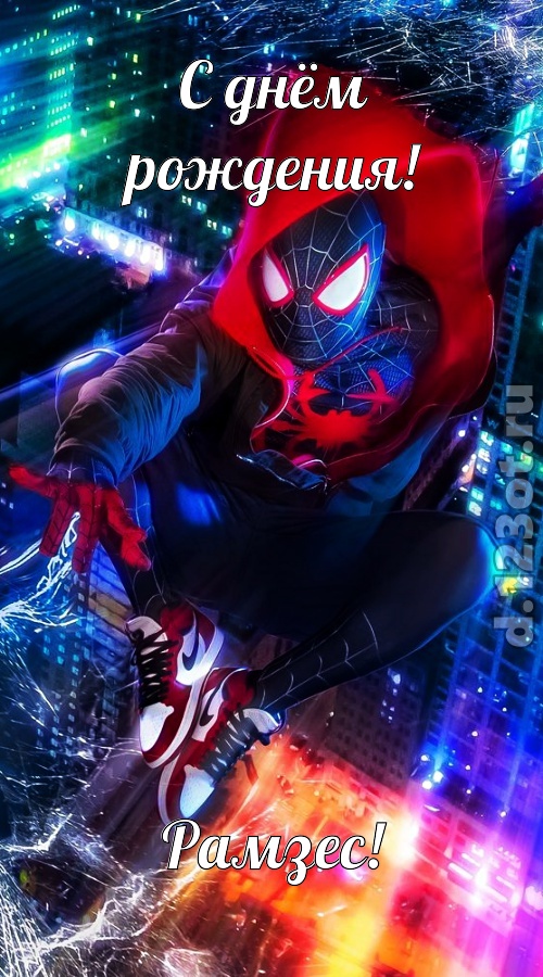 добродушная открытка с днём рождения рамзес, скачать онлайн бесплатно на iphone для вацап, поздравление рамзес