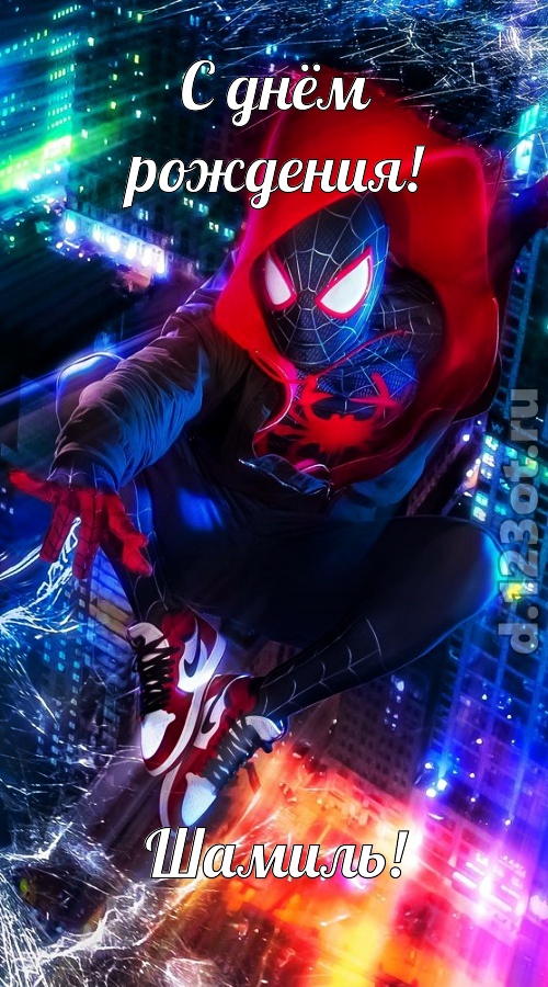 добродушная открытка с днём рождения шамиль, скачать онлайн бесплатно на iphone для вацап, поздравление шамиль