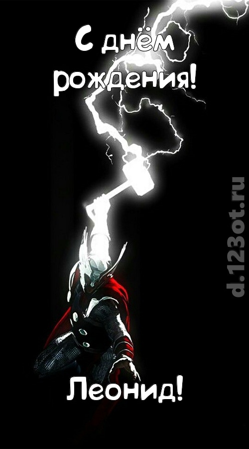 доброжелательная открытка с днём рождения леонид, скачать онлайн бесплатно на iphone для вацап, поздравление леонид