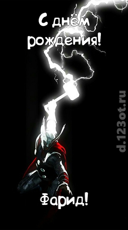 доброжелательная открытка с днём рождения фарид, скачать онлайн бесплатно на iphone для вацап, поздравление фарид