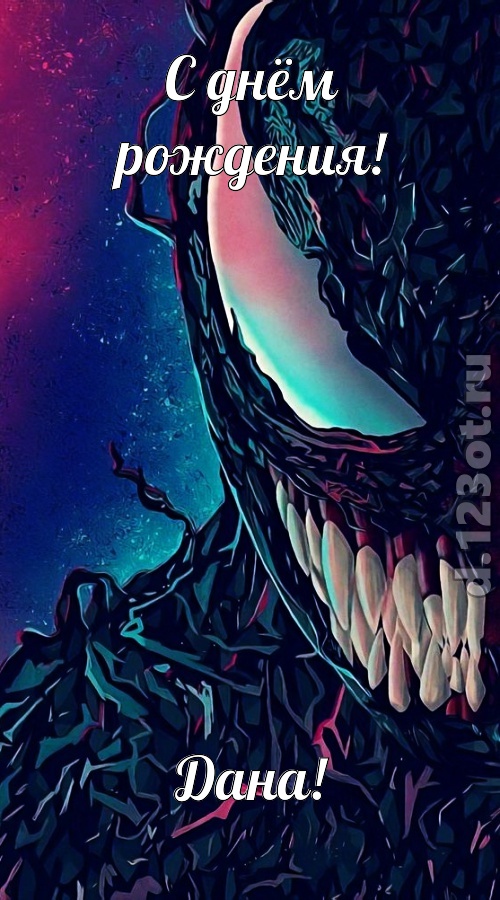 долгожданная открытка с днём рождения дана, скачать онлайн бесплатно на iphone для вацап, поздравление дана