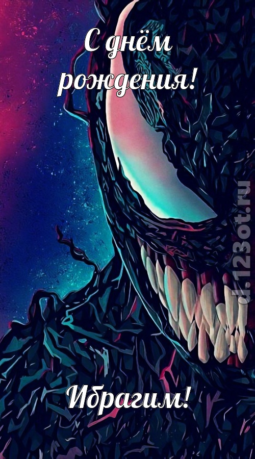 долгожданная открытка с днём рождения ибрагим, скачать онлайн бесплатно на iphone для вацап, поздравление ибрагим