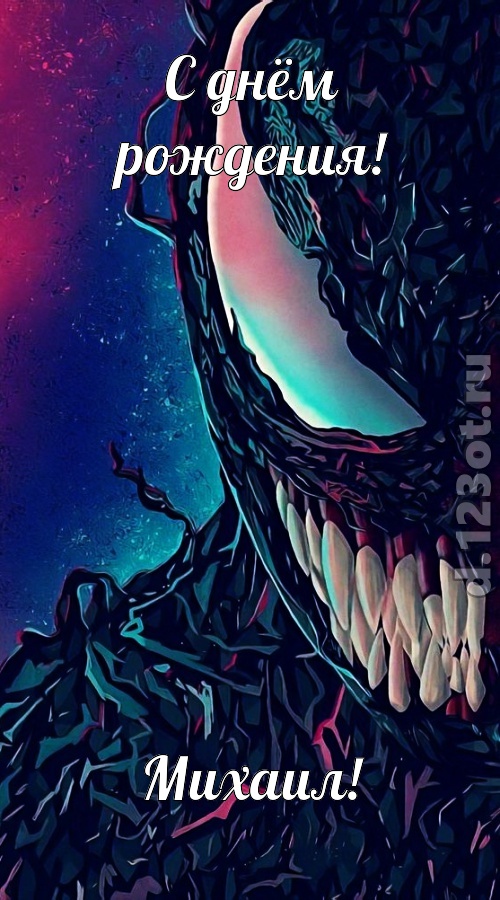 долгожданная открытка с днём рождения михаил, скачать онлайн бесплатно на iphone для вацап, поздравление михаил