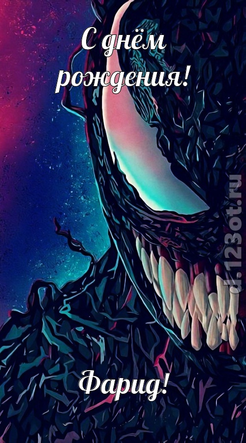 долгожданная открытка с днём рождения фарид, скачать онлайн бесплатно на iphone для вацап, поздравление фарид