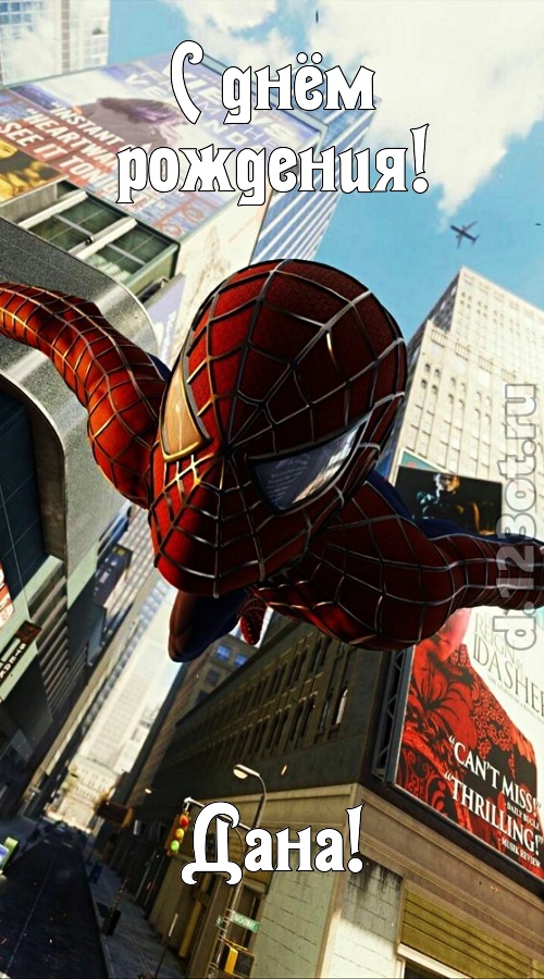 дорогая открытка с днём рождения дана, скачать онлайн бесплатно на iphone для вацап, поздравление дана