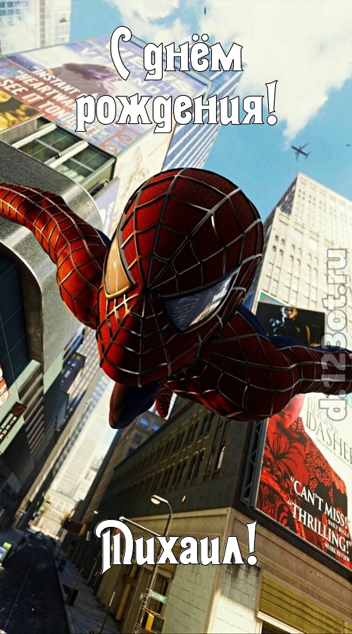 дорогая открытка с днём рождения михаил, скачать онлайн бесплатно на iphone для вацап, поздравление михаил