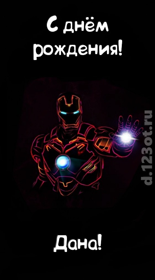 драгоценная открытка с днём рождения дана, скачать онлайн бесплатно на iphone для вацап, поздравление дана