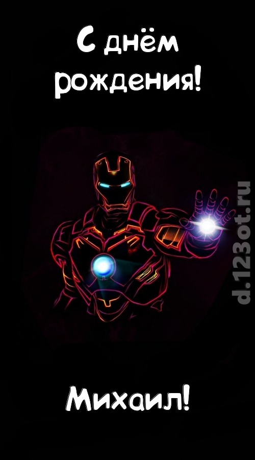драгоценная открытка с днём рождения михаил, скачать онлайн бесплатно на iphone для вацап, поздравление михаил