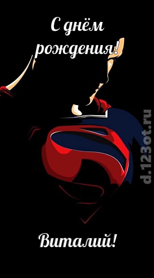 дурманящая открытка с днём рождения виталий, скачать онлайн бесплатно на iphone для вацап, поздравление виталий